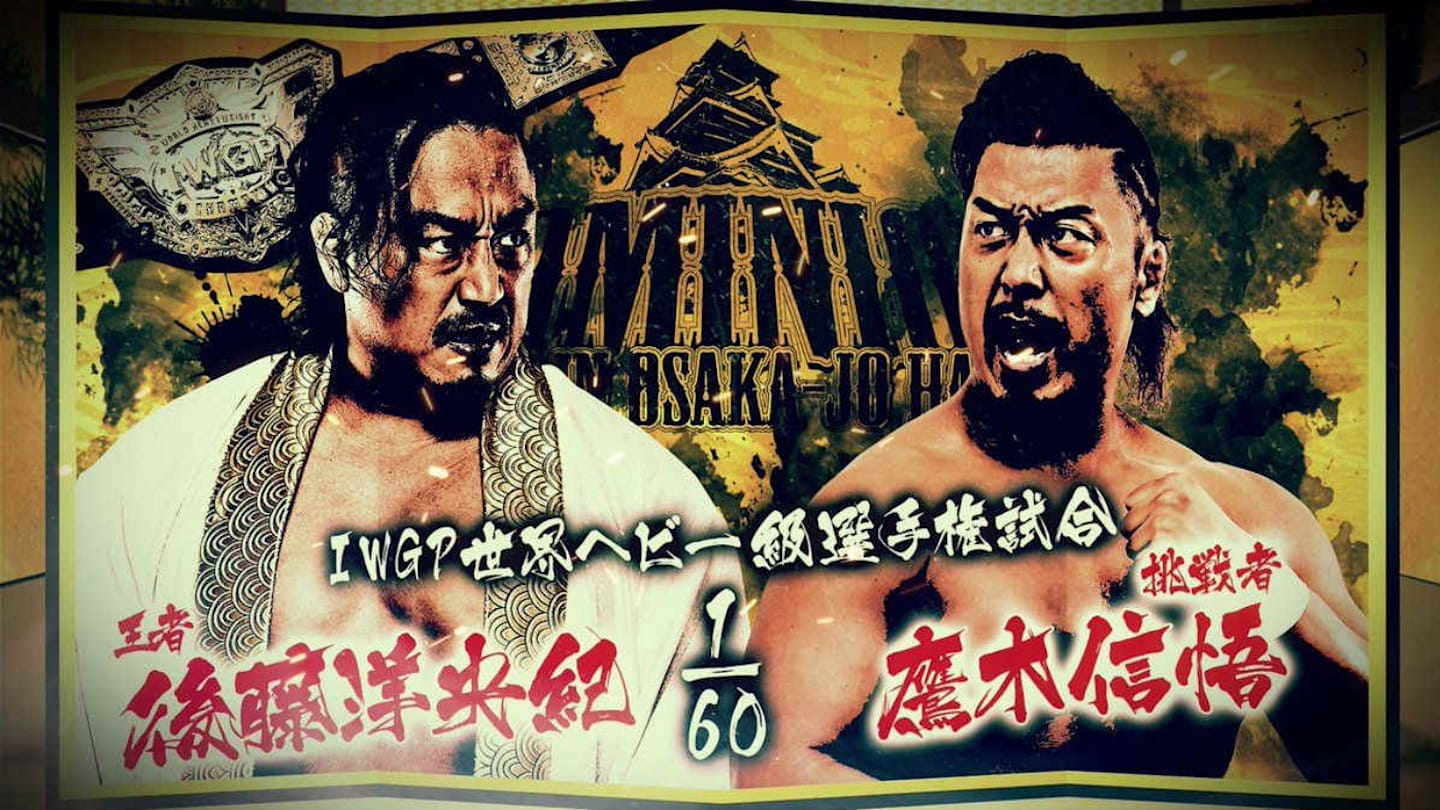 新日本プロレスリング KING of SPORTS 9 IWGP名勝負撰2004