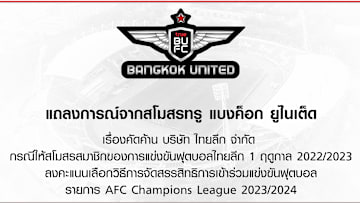 ทรู แบงค็อก ยูไนเต็ด