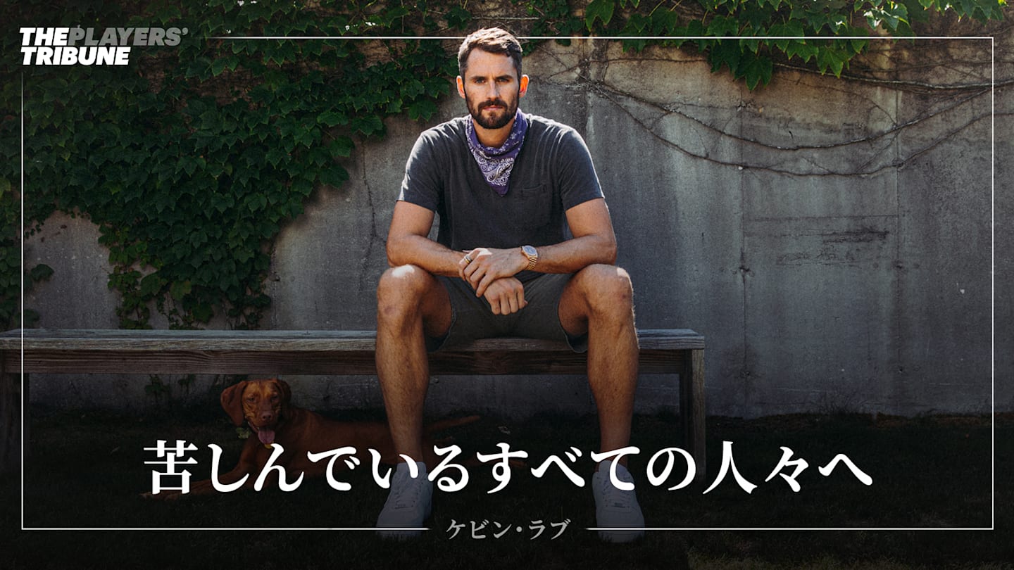 苦しんでいるすべての人々へ by ケビン・ラブ | The Players' Tribune