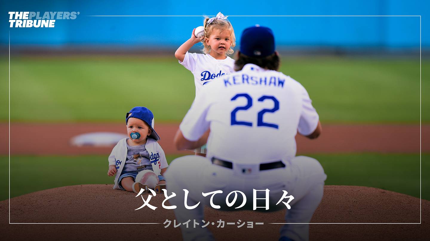 父としての日々 by クレイトン・カーショー | The Players' Tribune Japan