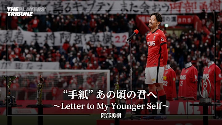 手紙 あの頃の君へ Letter To My Younger Self 阿部勇樹