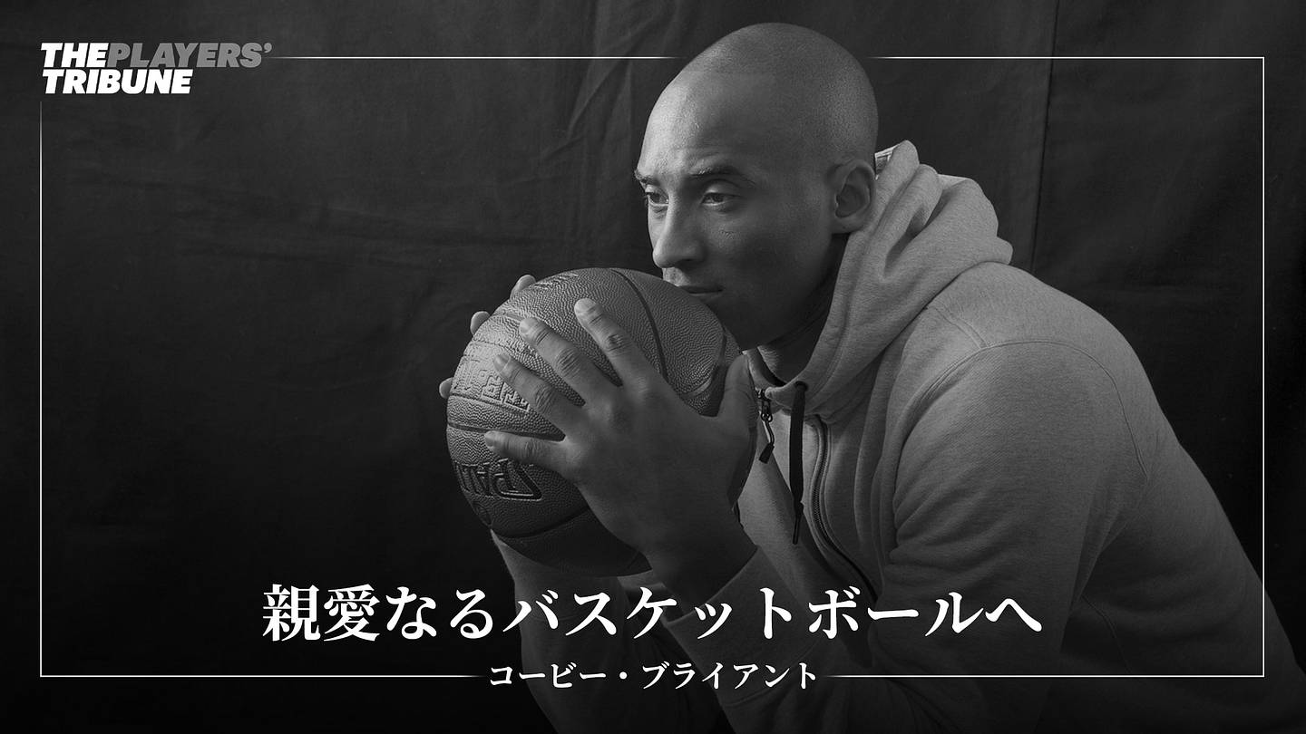 親愛なるバスケットボールへ | コービー・ブライアント