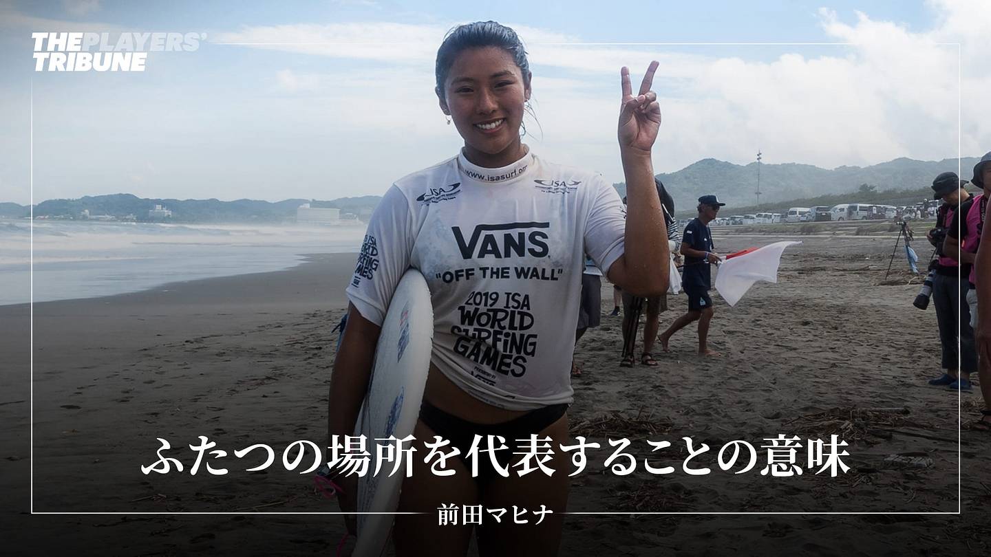 ふたつの場所を代表することの意味 前田マヒナ ふたつの場所を代表することの意味 前田マヒナ