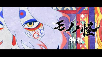『劇場版モノノ怪』特報／2024年 夏 全国ロードショー！