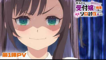 アニメ「ギルドの受付嬢ですが、残業は嫌なのでボスをソロ討伐しようと思います」第1弾PV 【2025年1月放送決定！】