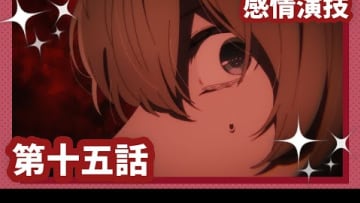 【推しの子】第十五話『感情演技』WEB予告