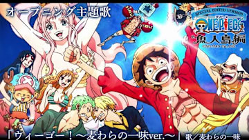 ＜オープニング映像フル＞TVアニメ「SPECIAL EDITED VERSION『ONE PIECE』魚人島編」／オープニング主題歌「ウィーゴー！〜麦わらの一味ver.〜」歌：麦わらの一味