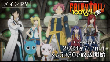 【メインPV】『FAIRY TAIL 100年クエスト』7月7日(日)夕方5時30分～テレ東系列6局ネットほかにて放送開始！