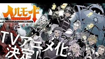 TVアニメ化決定『ヘルモード』｜コミックス 最新10巻12/12(木)発売