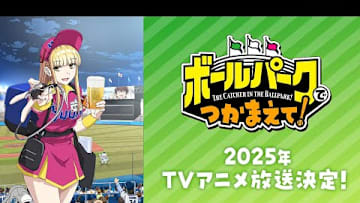 TVアニメ「ボールパークでつかまえて!」ティザー映像｜ 2025年放送