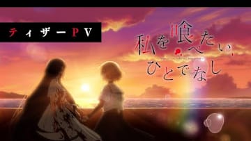 TVアニメ「私を喰べたい、ひとでなし」ティザーPV