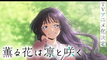 TVアニメ『薫る花は凛と咲く』ファーストPV