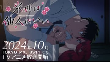 TVアニメ『来世は他人がいい』第１弾PV│2024年10月放送開始