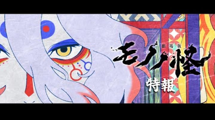 『劇場版モノノ怪』特報／2024年 夏 全国ロードショー！