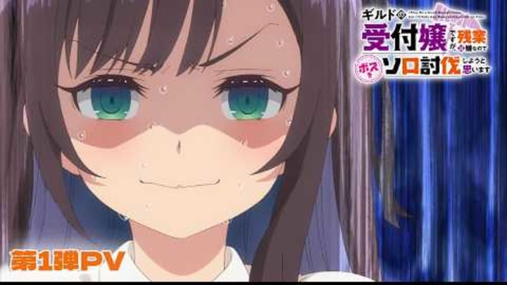 アニメ「ギルドの受付嬢ですが、残業は嫌なのでボスをソロ討伐しようと思います」第1弾PV 【2025年1月放送決定！】