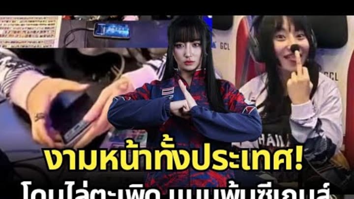 อับอาย! นักกีฬาอีสปอร์ต ROV ทีมไทย ใช้โปรแกรมโกงกลางซีเกมส์ ชูนิ้วกลาง ถูกแบนพ้นวงการ อับอาย! นักกีฬาอีสปอร์ต ROV ทีมไทย ใช้โปรแกรมโกงกลางซีเกมส์ ชูนิ้วกลาง ถูกแบนพ้นวงการ