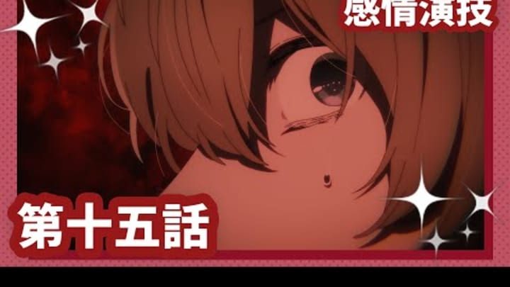 【推しの子】第十五話『感情演技』WEB予告