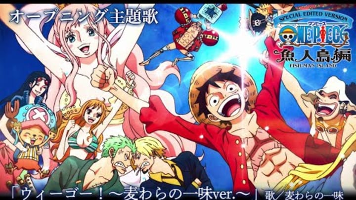 ＜オープニング映像フル＞TVアニメ「SPECIAL EDITED VERSION『ONE PIECE』魚人島編」／オープニング主題歌「ウィーゴー！〜麦わらの一味ver.〜」歌：麦わらの一味