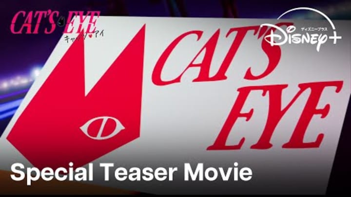 『キャッツ♥アイ』｜Special Teaser Movie｜怪盗三姉妹が令和に参上！オリジナルテーマの歌唱をAdoが担当し、完全新作アニメ化決定｜Disney+ (ディズニープラス）