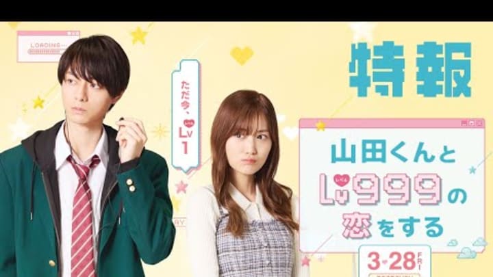 映画『山田くんとLv999の恋をする』特報【2025年3月28日（金）ROADSHOW】
