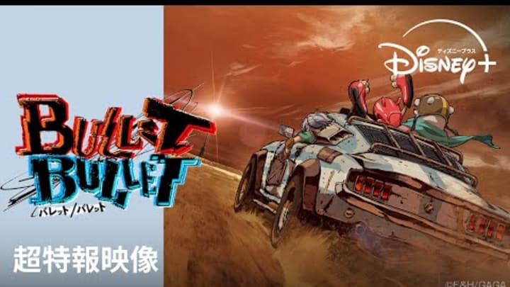 『BULLET/BULLET』｜超特報映像｜朴性厚監督が世界に放つ、完全新作オリジナルアニメーション｜Disney+ (ディズニープラス）