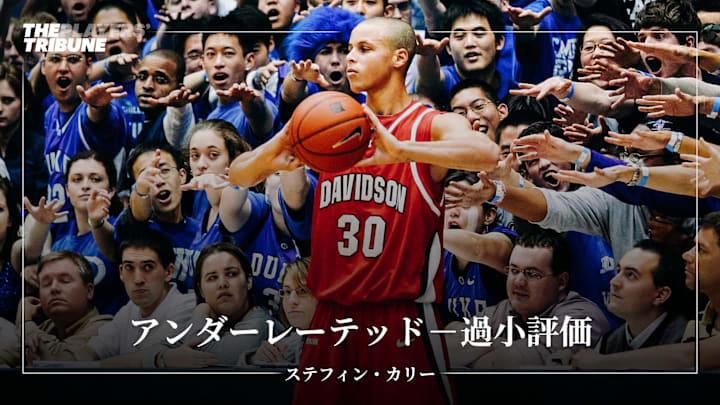 アンダーレーテッド 過小評価 ステフィン カリー