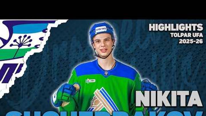 Nikita Shcherbakov | 2025-26 Highlights | Tolpar Ufa