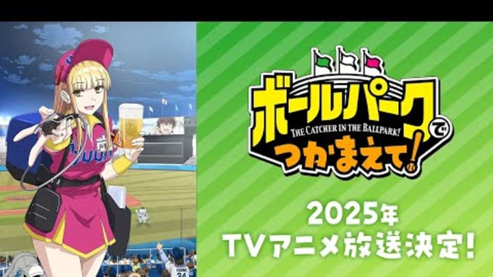 TVアニメ「ボールパークでつかまえて!」ティザー映像｜ 2025年放送