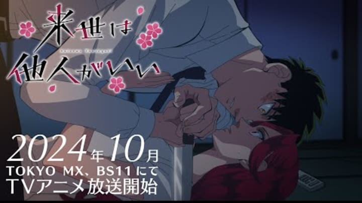 TVアニメ『来世は他人がいい』第１弾PV│2024年10月放送開始
