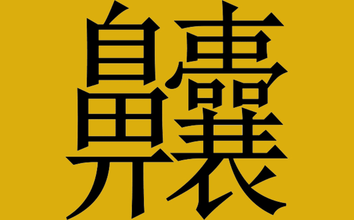 What Is The Most Complex Chinese Character Mental Floss